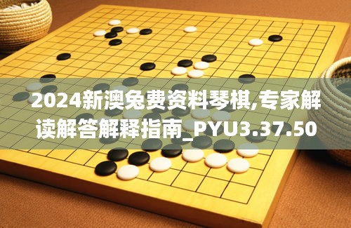 2024新澳兔费资料琴棋,专家解读解答解释指南_PYU3.37.50程序版