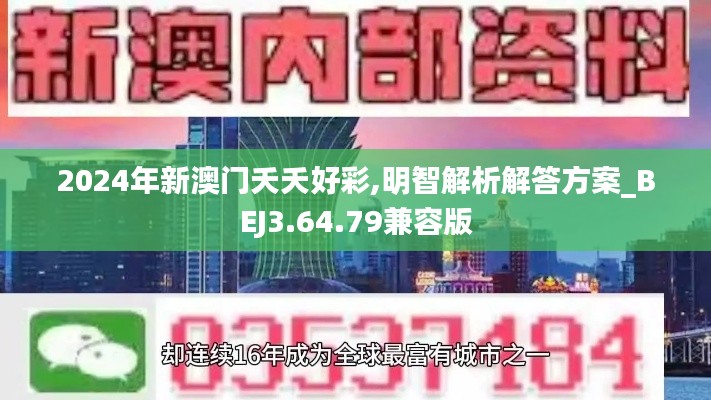 2024年新澳门夭夭好彩,明智解析解答方案_BEJ3.64.79兼容版