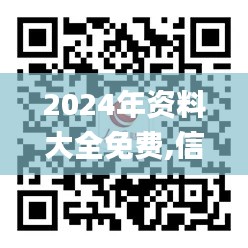 2024年资料大全免费,信息加工_QNN8.26.58严选版