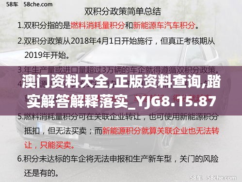 澳门资料大全,正版资料查询,踏实解答解释落实_YJG8.15.87解放版