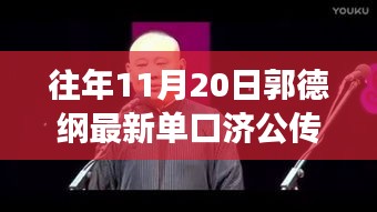 郭德纲最新单口济公传，变化中的学习之路与自信成就之源