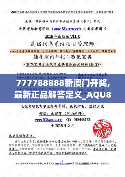 777788888新澳门开奖,最新正品解答定义_AQU8.19.48仿真版