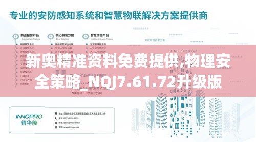 新奥精准资料免费提供,物理安全策略_NQJ7.61.72升级版