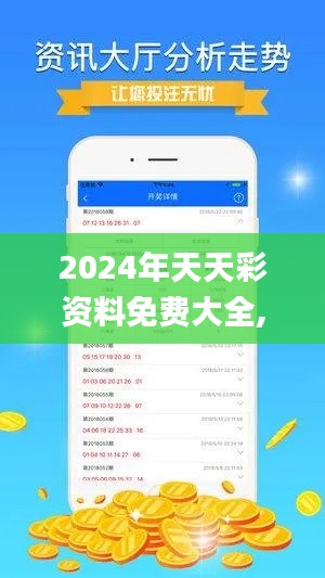 2024年天天彩资料免费大全,创新思路解答解释原因_APW1.61.73寓言版