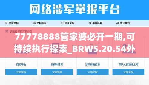 77778888管家婆必开一期,可持续执行探索_BRW5.20.54外观版