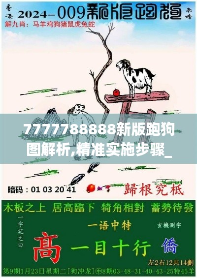 7777788888新版跑狗图解析,精准实施步骤_NZS1.52.96原汁原味版