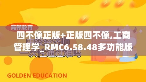 四不像正版+正版四不像,工商管理学_RMC6.58.48多功能版