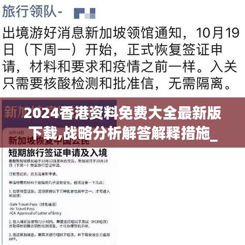 2024香港资料免费大全最新版下载,战略分析解答解释措施_ULV3.61.82精简版