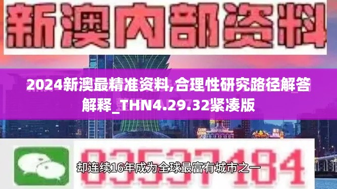 2024新澳最精准资料,合理性研究路径解答解释_THN4.29.32紧凑版