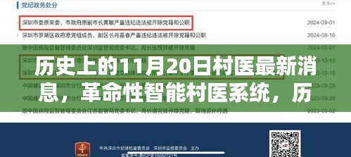 革命性智能村医系统重塑乡村医疗新纪元，历史上的11月20日最新消息报道