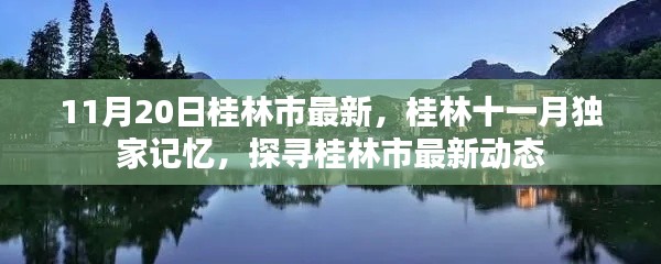 桂林十一月独家记忆，探寻桂林市最新动态与最新资讯