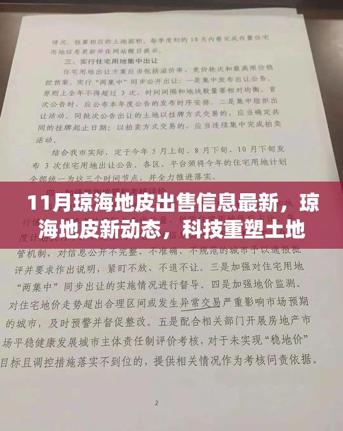 科技重塑土地交易，琼海地皮最新出售信息及智能交易引领新时代风潮