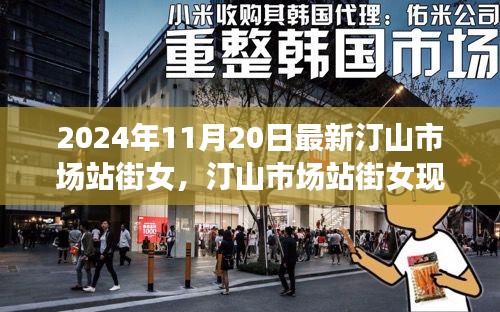 汀山市场站街女现象深度分析与观点阐述