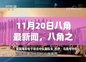 揭秘八角历史时刻的波澜与影响，最新新闻报道