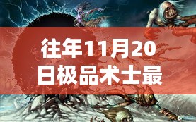 术士日常，魔法与友情的顶点——往年11月20日极品术士最新章节