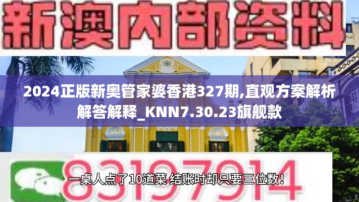 2024正版新奥管家婆香港327期,直观方案解析解答解释_KNN7.30.23旗舰款