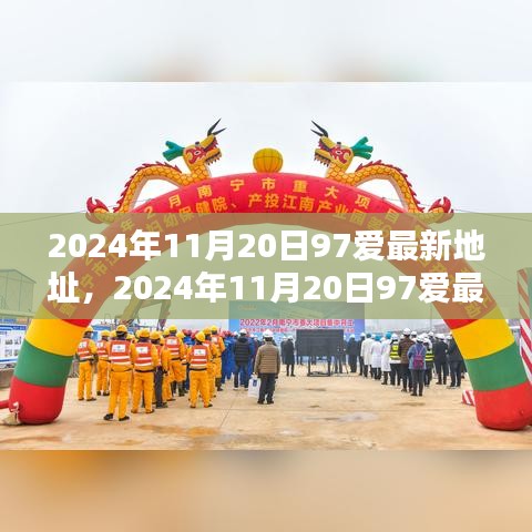 2024年11月20日97爱最新地址揭秘与观点分享