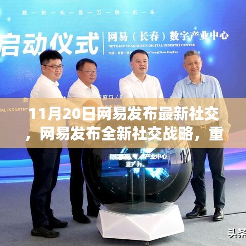 网易全新社交战略发布，重塑互动体验，引领数字社交新浪潮