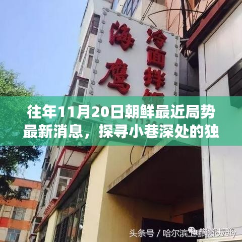 朝鲜局势最新消息下的隐秘故事与小巷美食之旅的特色小店