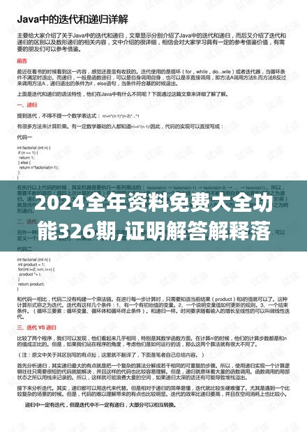 2024全年资料免费大全功能326期,证明解答解释落实_JAR9.42