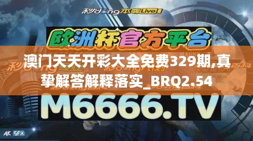 澳门天天开彩大全免费329期,真挚解答解释落实_BRQ2.54