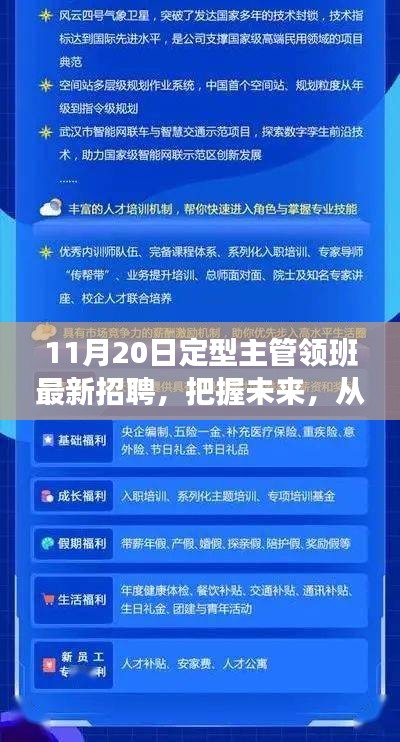 11月20日定型主管领班招聘启事，领班起步，共筑未来之星！