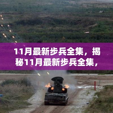 揭秘最新步兵全集，深度解析三大要点，11月步兵装备全攻略