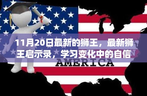 最新狮王启示录，自信成长路上的变化与挑战，笑对人生的启示与成就感