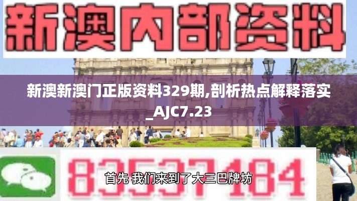 新澳新澳门正版资料329期,剖析热点解释落实_AJC7.23