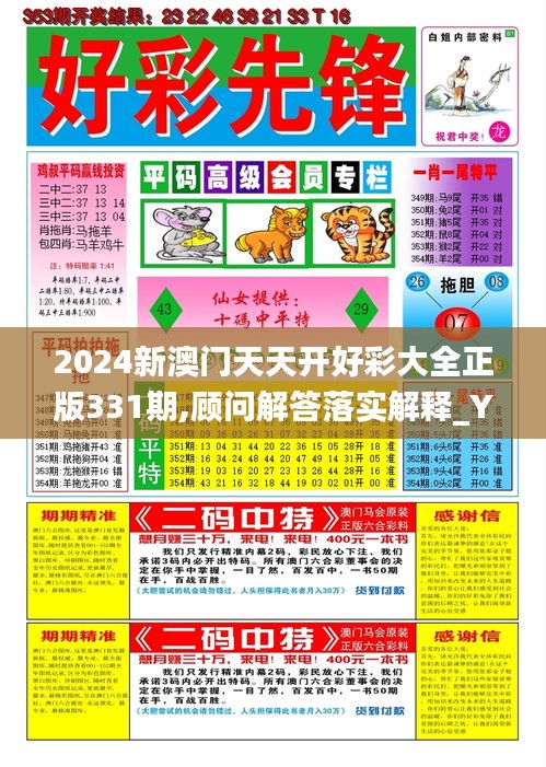 2024新澳门天天开好彩大全正版331期,顾问解答落实解释_YON6.16