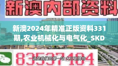 新澳2024年精准正版资料331期,农业机械化与电气化_SKD7.39