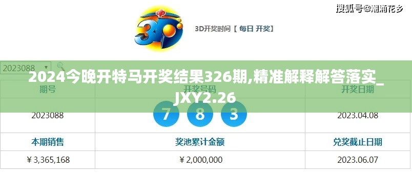 2024今晚开特马开奖结果326期,精准解释解答落实_JXY2.26