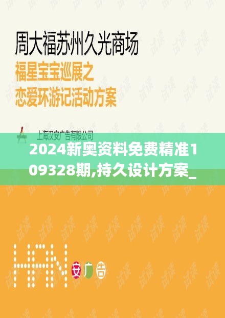 2024新奥资料免费精准109328期,持久设计方案_FHJ1.27