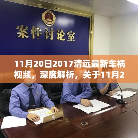 深度解析，关于清远最新车祸视频全面评测与介绍