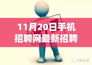 手机招聘网求职奇遇日，温馨家庭时光与求职相遇的机遇