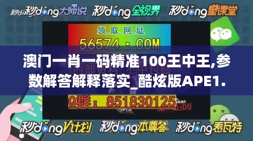 澳门一肖一码精准100王中王,参数解答解释落实_酷炫版APE1.43