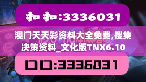 澳门天天彩资料大全免费,搜集决策资料_文化版TNX6.10