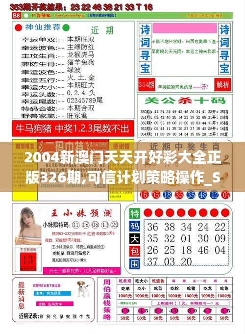 2004新澳门天天开好彩大全正版326期,可信计划策略操作_SRU7.21