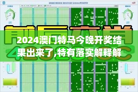 2024澳门特马今晚开奖结果出来了,特有落实解释解答_闪电版IDQ5.22