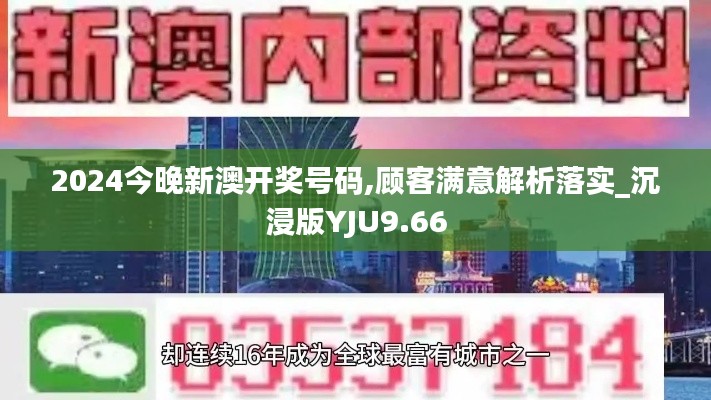 2024今晚新澳开奖号码,顾客满意解析落实_沉浸版YJU9.66