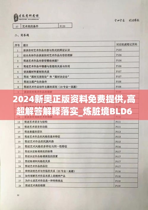 2024新奥正版资料免费提供,高超解答解释落实_炼脏境BLD6.69