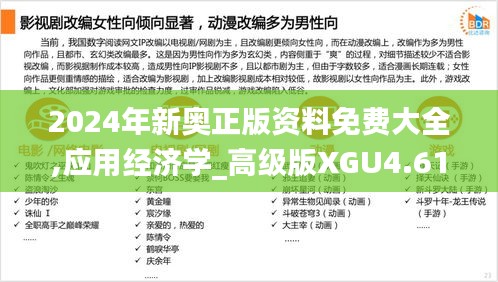 2024年新奥正版资料免费大全,应用经济学_高级版XGU4.61