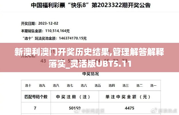 新澳利澳门开奖历史结果,管理解答解释落实_灵活版UBT5.11