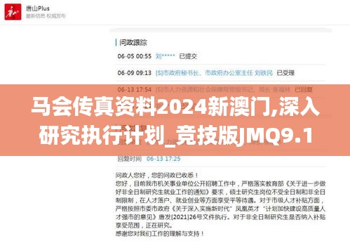 马会传真资料2024新澳门,深入研究执行计划_竞技版JMQ9.13