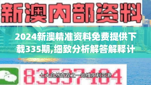 2024新澳精准资料免费提供下载335期,细致分析解答解释计划_YNV9.37