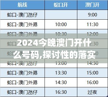 2024今晚澳门开什么号码,探讨性的落实解答_透明版TDU7.46