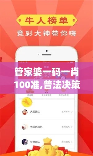 管家婆一码一肖100准,普法决策资料_梦幻版YEH8.32