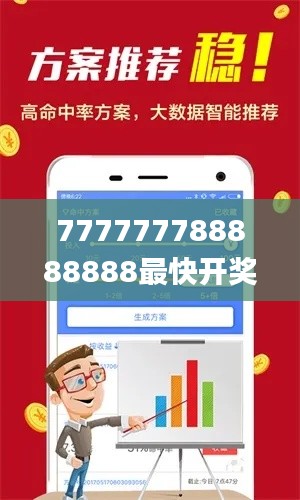 777777788888888最快开奖,实地验证实施_程序版ROM1.16