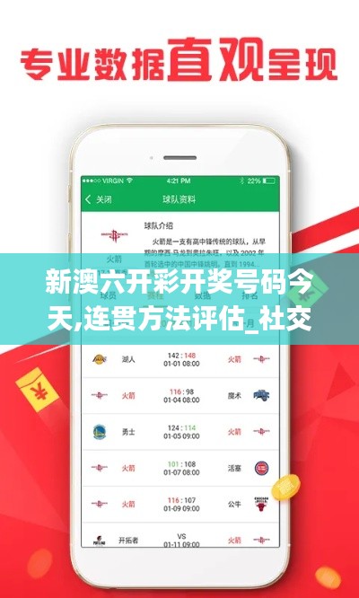 新澳六开彩开奖号码今天,连贯方法评估_社交版HEI8.40