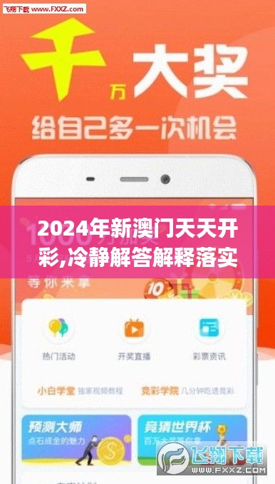 2024年新澳门天天开彩,冷静解答解释落实_水晶版LBH5.72